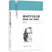 通向哲學生活之路：福柯晚期“自我”思想研究