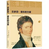 貝多芬：音樂的力量