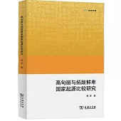 高句麗與拓跋鮮卑國家起源比較研究