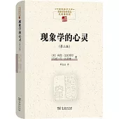 現象學的心靈(第三版)
