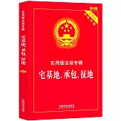 實用版法規專輯：宅基地、承包、征地(新8版)