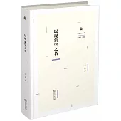 以現象學之名