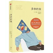 多餘的我