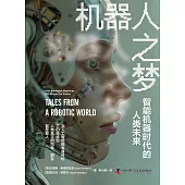 機器人之夢：智能機器時代的人類未來