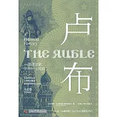 盧布：一部政治史(1769—1924)