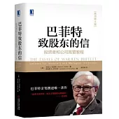 巴菲特致股東的信：投資者和公司高管教程(原書第4版)