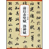 元 趙孟頫 前後赤壁賦 洛神賦