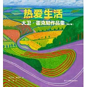 熱愛生活：大衛·霍克尼作品集(增訂版)