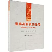 董事高管責任保險：理論研究與中國實踐