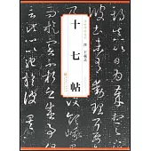 晉 王羲之 十七帖