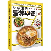 給學生的營養早餐(視頻版)