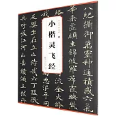 唐 小楷靈飛經