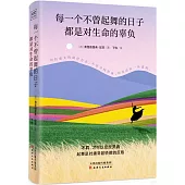 每一個不曾起舞的日子，都是對生命的辜負