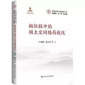 新征程中的國土空間格局優化