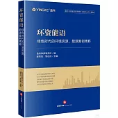 環資能語：綠色時代的環境資源、能源案例精粹