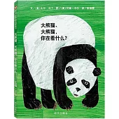 大熊貓、大熊貓，你在看什麼?