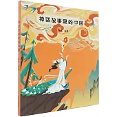 神話故事里的中國