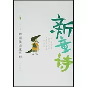 新童詩：如果你也這麼想