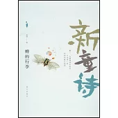 新童詩：蟬的行李