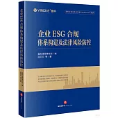企業ESG合規體系構建及法律風險防控
