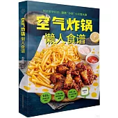 空氣炸鍋懶人食譜