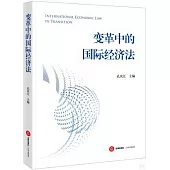 變革中的國際經濟法
