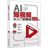 AI短視頻從入門到精通100例