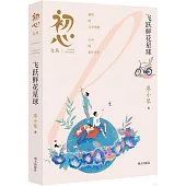 初心文叢：飛躍鮮花星球