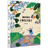 趣味漫讀《朝花夕拾》