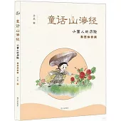 童話山海經：小菌人的歷險