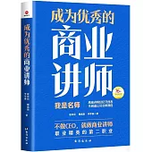 成為優秀的商業講師