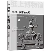 瑪雅：失落的文明