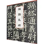 唐 顏真卿 顏勤禮碑