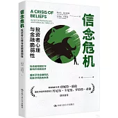 信念危機：投資者心理與金融脆弱性