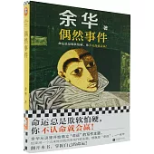 讀客當代文學文庫：偶然事件