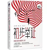 初步舉證