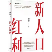 新人口紅利