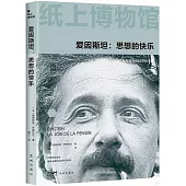 愛因斯坦：思想的快樂