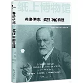 弗洛伊德：瘋狂中的真理