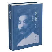 黑白鏡像--《野草》講稿