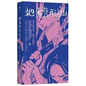 她來劈開這山