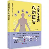 讀懂身體的疾病信號