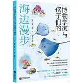 博物學家與孩子們的海邊漫步