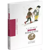 我的村小學校