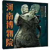 博物館里的中國：河南博物院