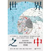 世界之中