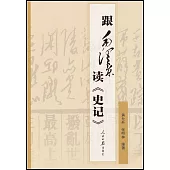 跟毛澤東讀《史記》