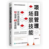 項目管理場景技能：交付項目經理12場景40項技能
