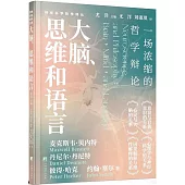 大腦、思維和語言