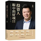 投資人眼中的好項目
